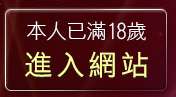本人已滿18歲，離開外國視訊美女